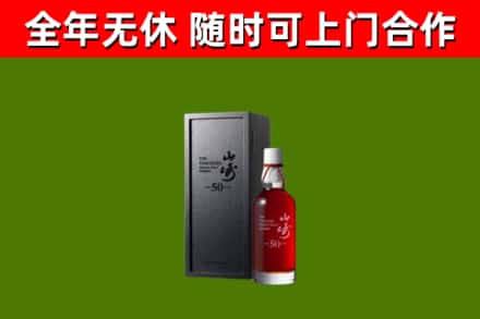 三穗回收山崎洋酒